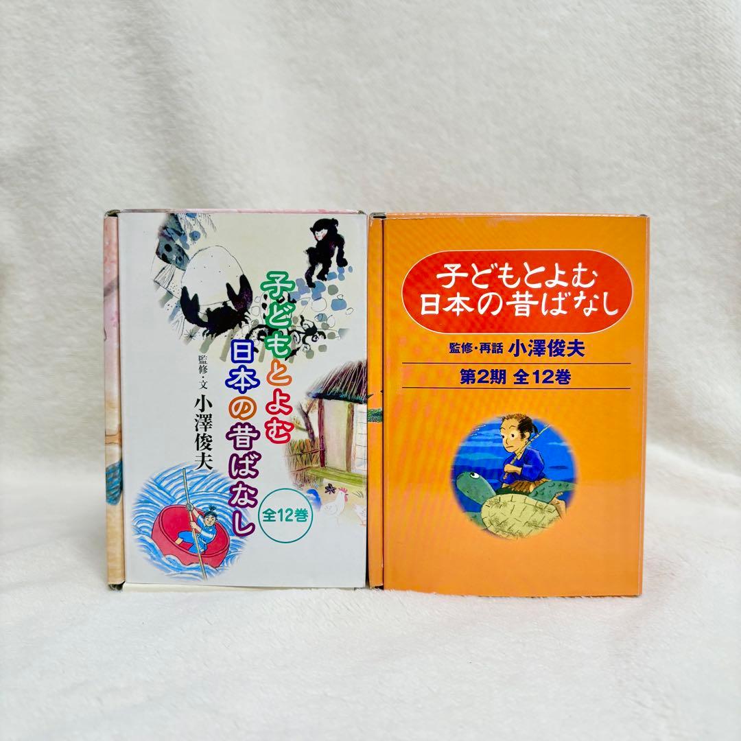 子どもとよむ日本の昔ばなし　小学校受験　くもん　昔話　 24巻　第1期　第2期