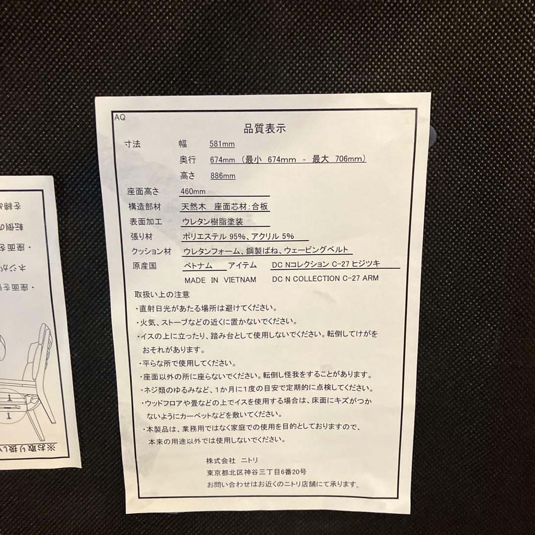 【美品】ニトリ　ダイニングチェア NコレクションC-27M肘/DC