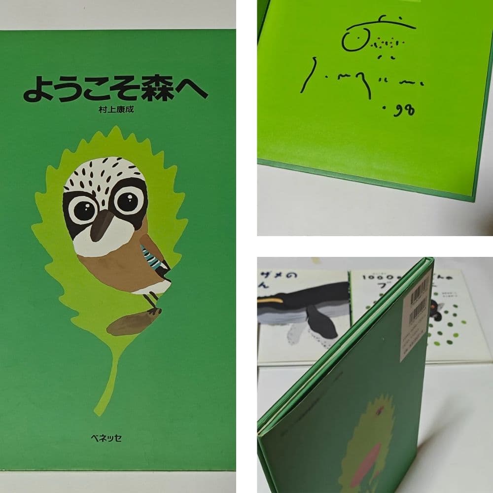 村上康成さんの本、絵本 15冊セット おまけ付き