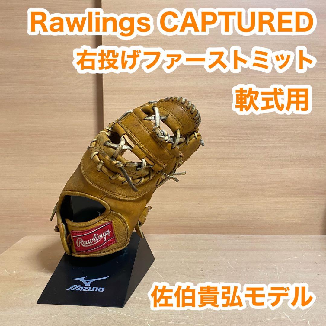 ローリングス CAPTURE EDIT 佐伯貴弘モデル 軟式 ファーストミット
