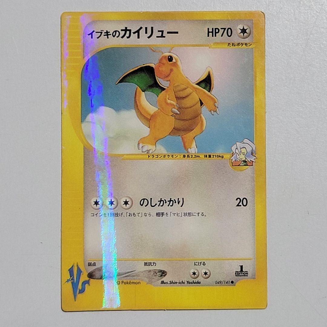 イブキのカイリュー ポケモンカード☆VS 049/141 - メルカリ