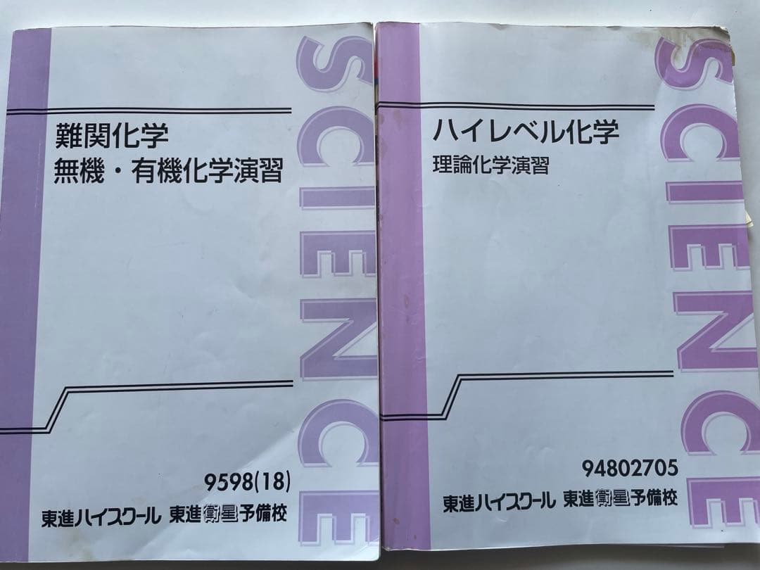 東進 ハイレベル化学演習 難関化学演習 - メルカリ
