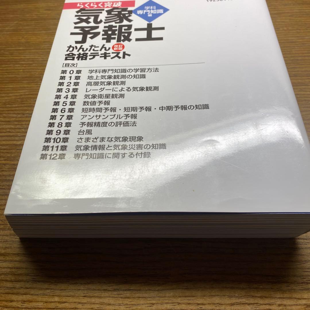 【一般、専門】らくらく突破気象予報士かんたん合格テキスト