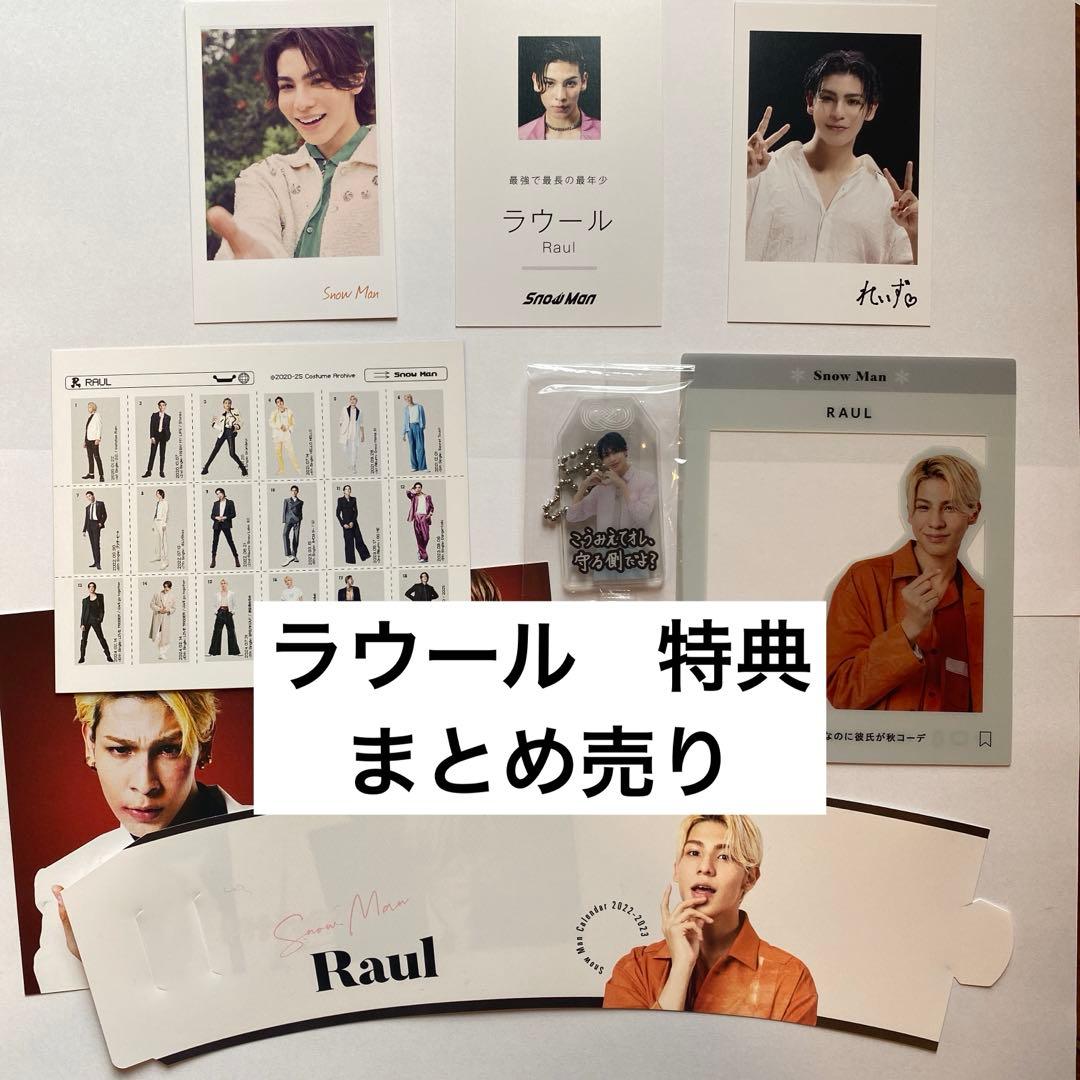 SnowMan ラウール 特典 グッズ まとめ売り - メルカリ