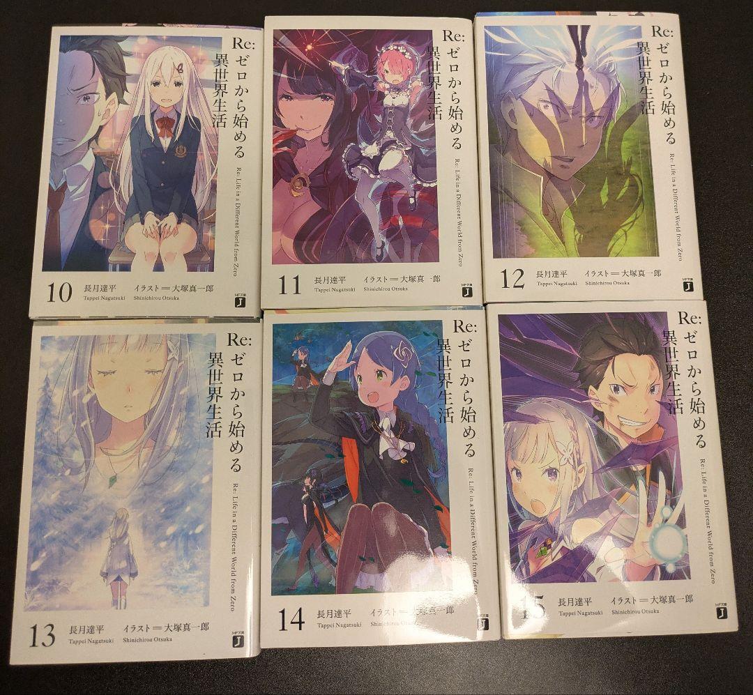 Re:ゼロから始める異世界生活10〜15巻 限定ダブルカバー 特別カバー