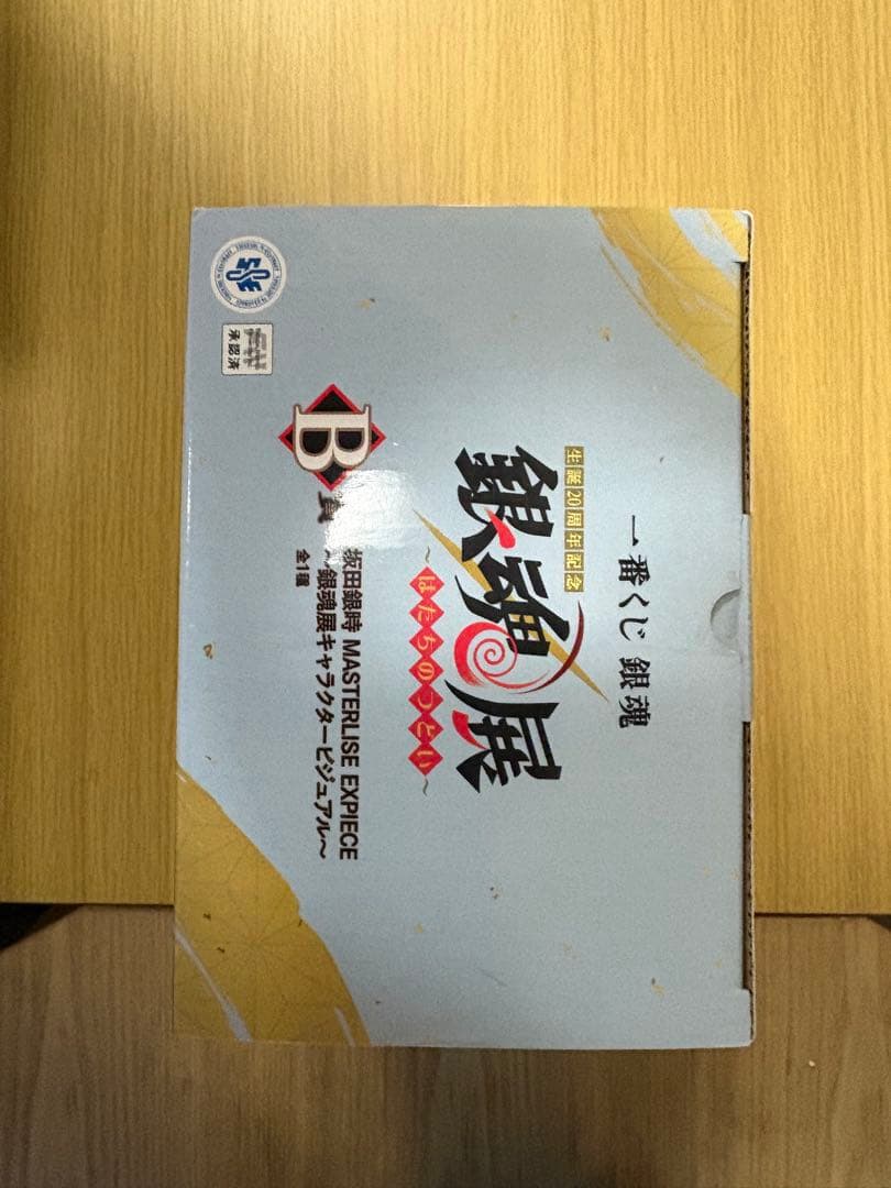 一番くじ 銀魂 20周年 銀魂展 B賞 坂田銀時 フィギュア