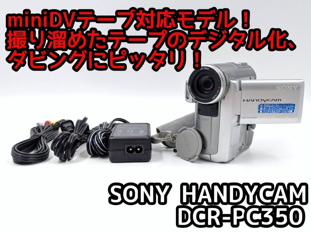 miniDVのダビングに！ SONY ビデオカメラ DCR-PC350 5 | 激安通販の