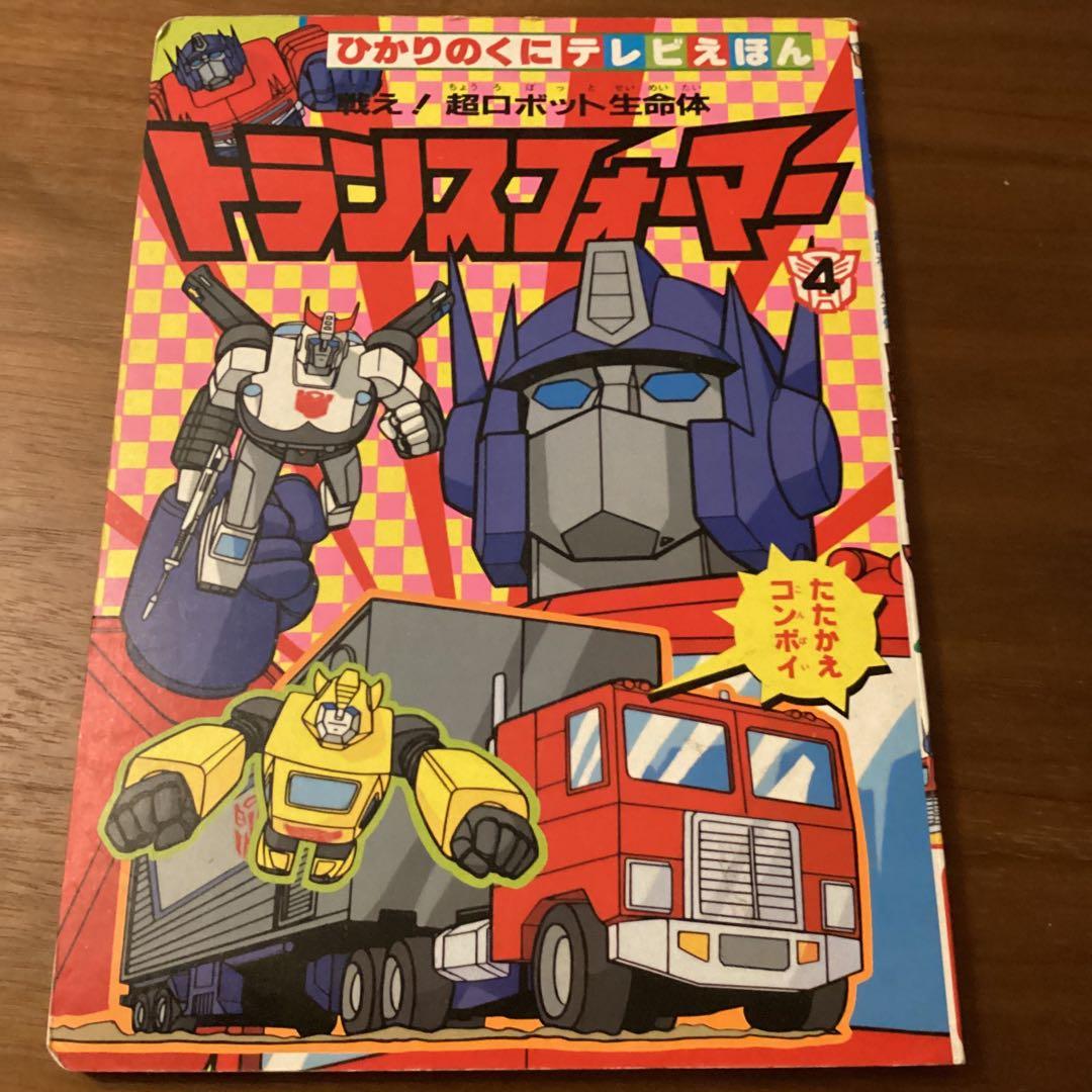 d*9様 トランスフォーマー 4 ひかりのくにテレビえほん