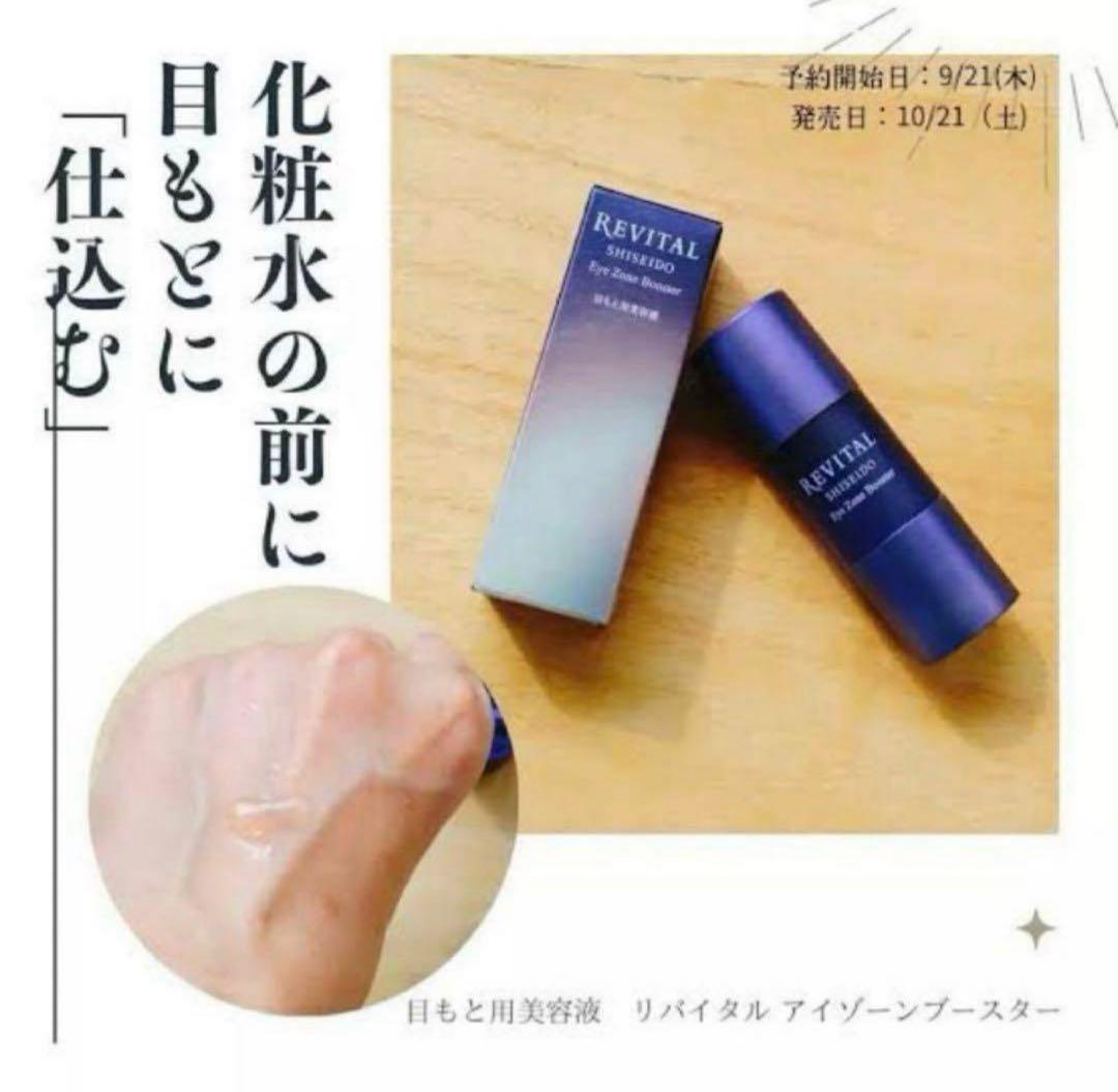 リバイタル アイゾーンブースター　 サンプル16.4ml （12027円相当分）