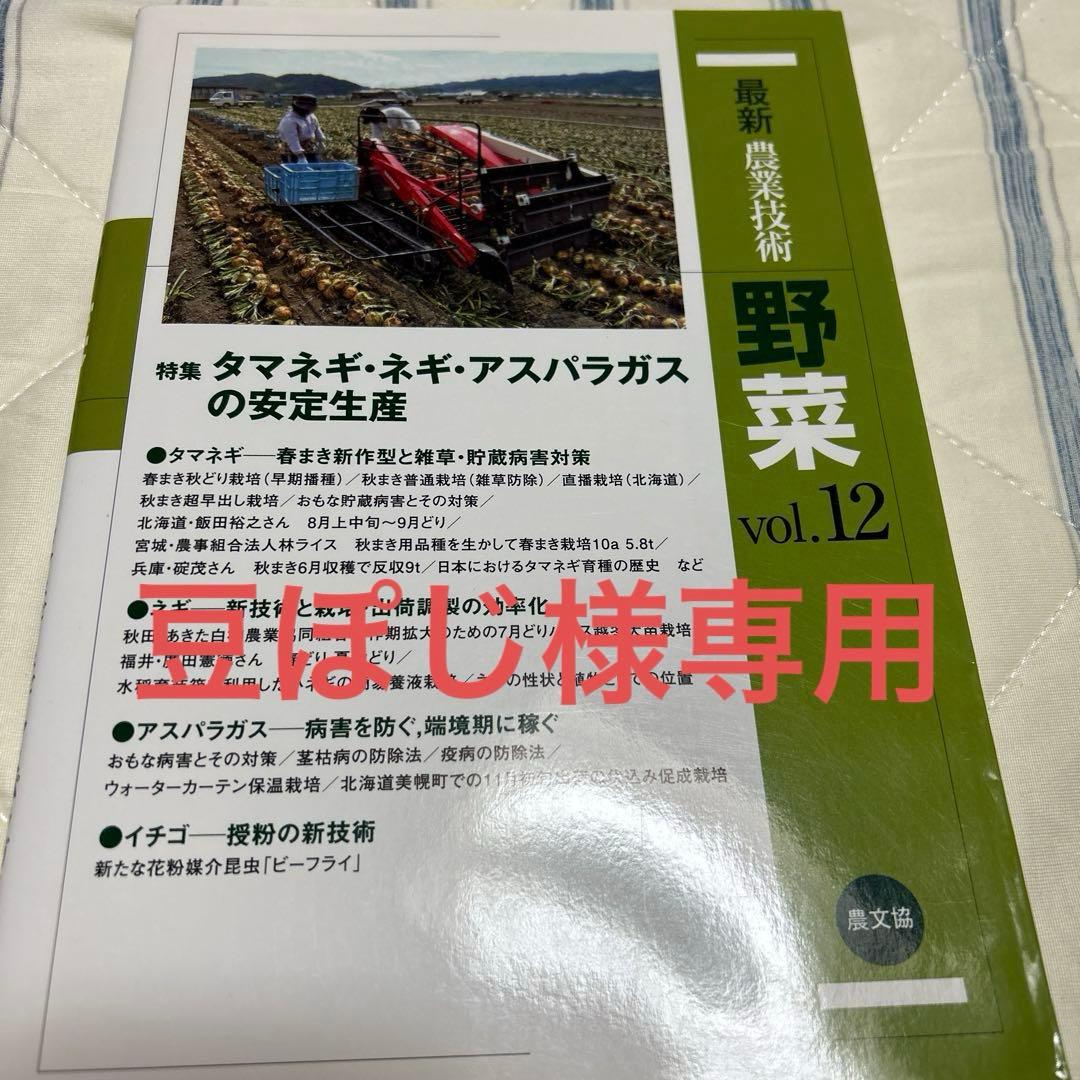 豆ぽじ 農文協 最新農業技術 野菜vol.12 ～14