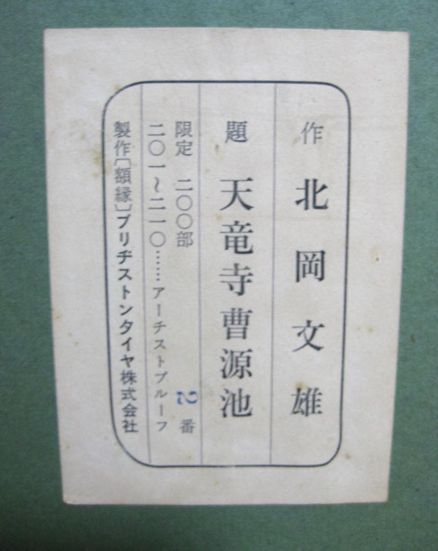 北岡文雄「天龍寺曹源池」木版画 1973 【自筆サインあり】