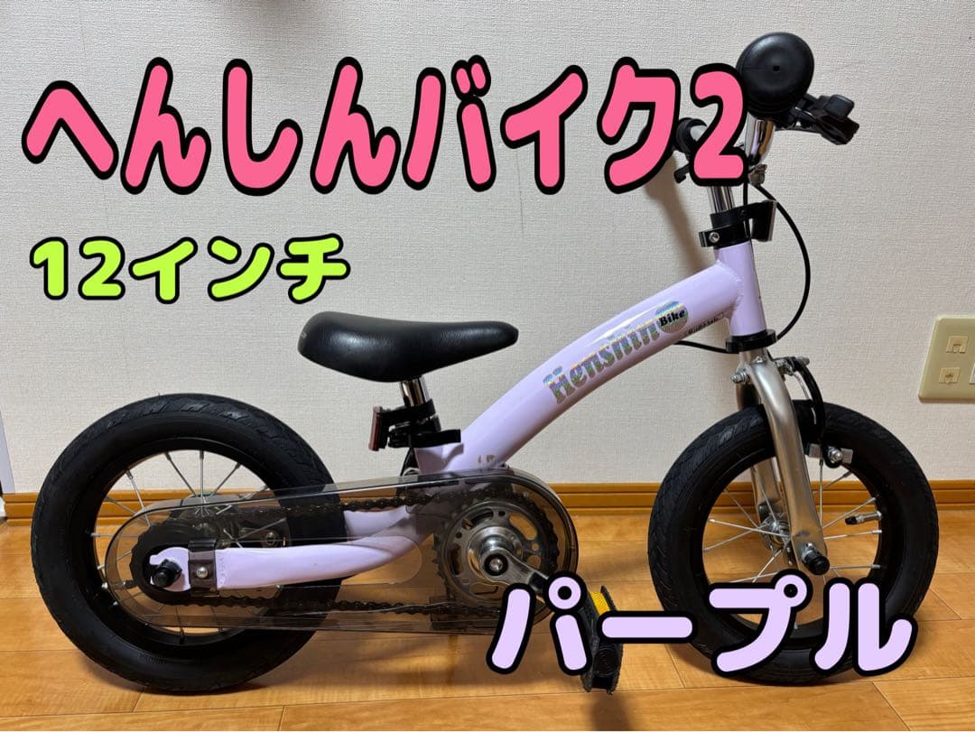 へんしんバイク2パープル with ペダルくん Henshin Bike