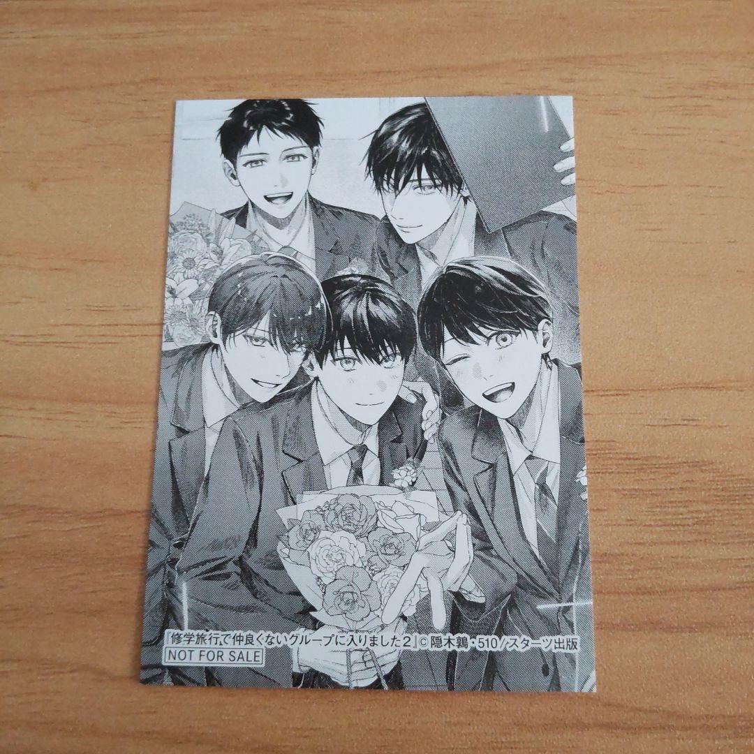 修学旅行で仲良くないグループに入りました2 特典カード - メルカリ