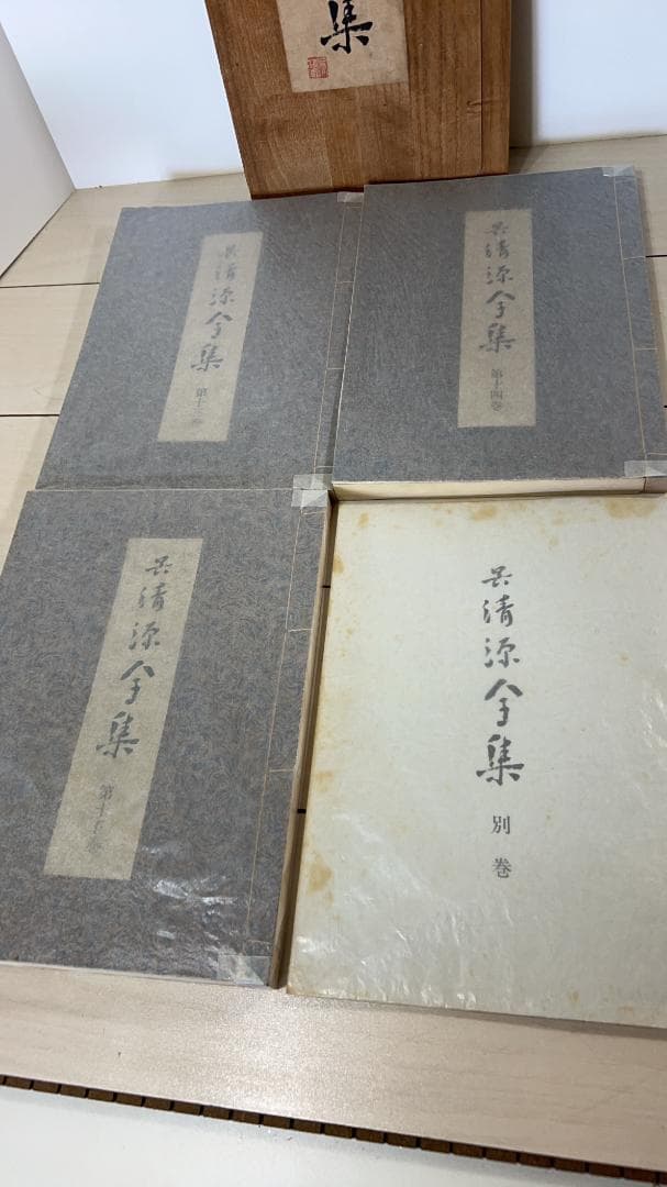 希少！！！ 囲碁　呉清源全集 1〜15巻 + 別巻