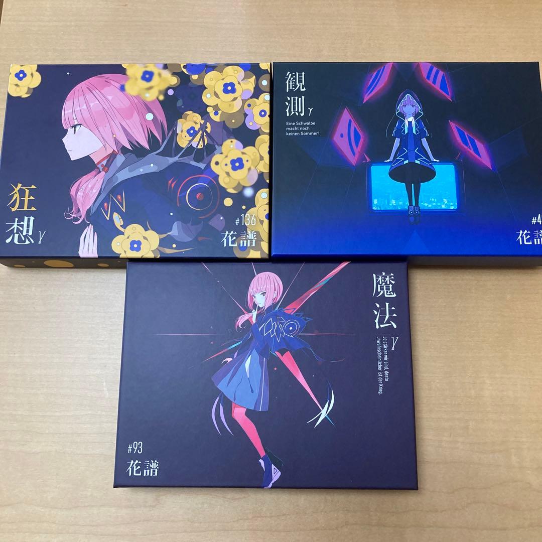 花譜 観測γ 魔法γ 狂想γ CD3枚セット