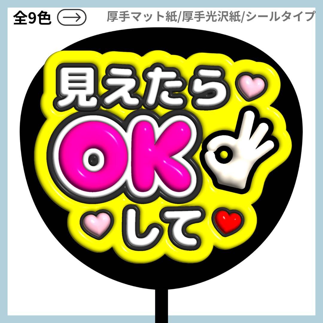 ⭐️よく目立つ⭐️ 見えたらOKして ファンサ うちわ 文字 - メルカリ