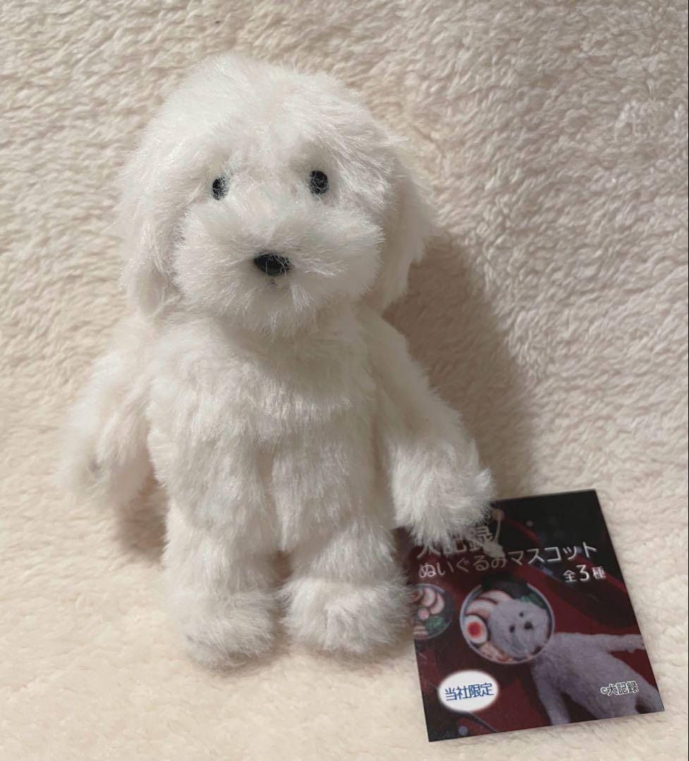 モーリーファンタジー限定】犬記録 ぬいぐるみマスコット - メルカリ