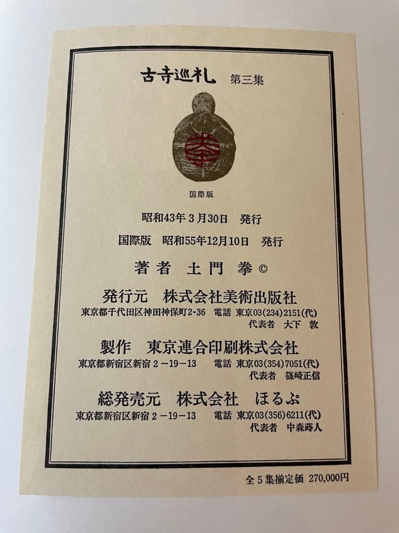 古寺巡礼　全五巻　国際版　昭和55年発行