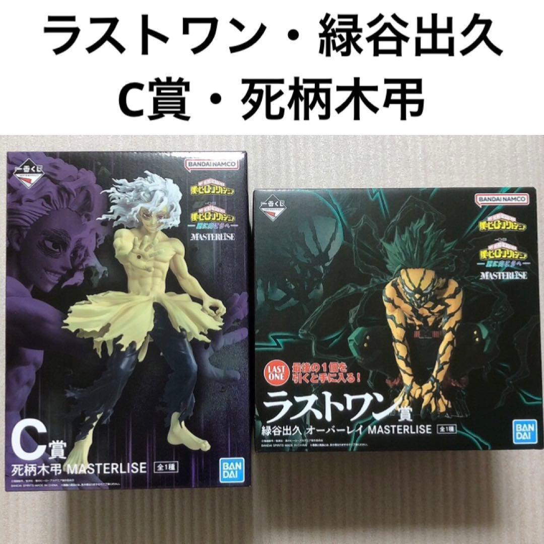 ヒロアカ 一番くじ 更に向こうへ フィギュア ラストワン 緑谷 C賞 死柄