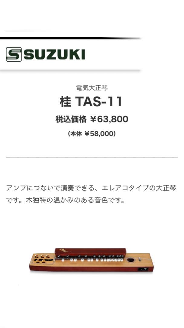 スズキ 大正琴 桂 TAS-11 電気大正琴