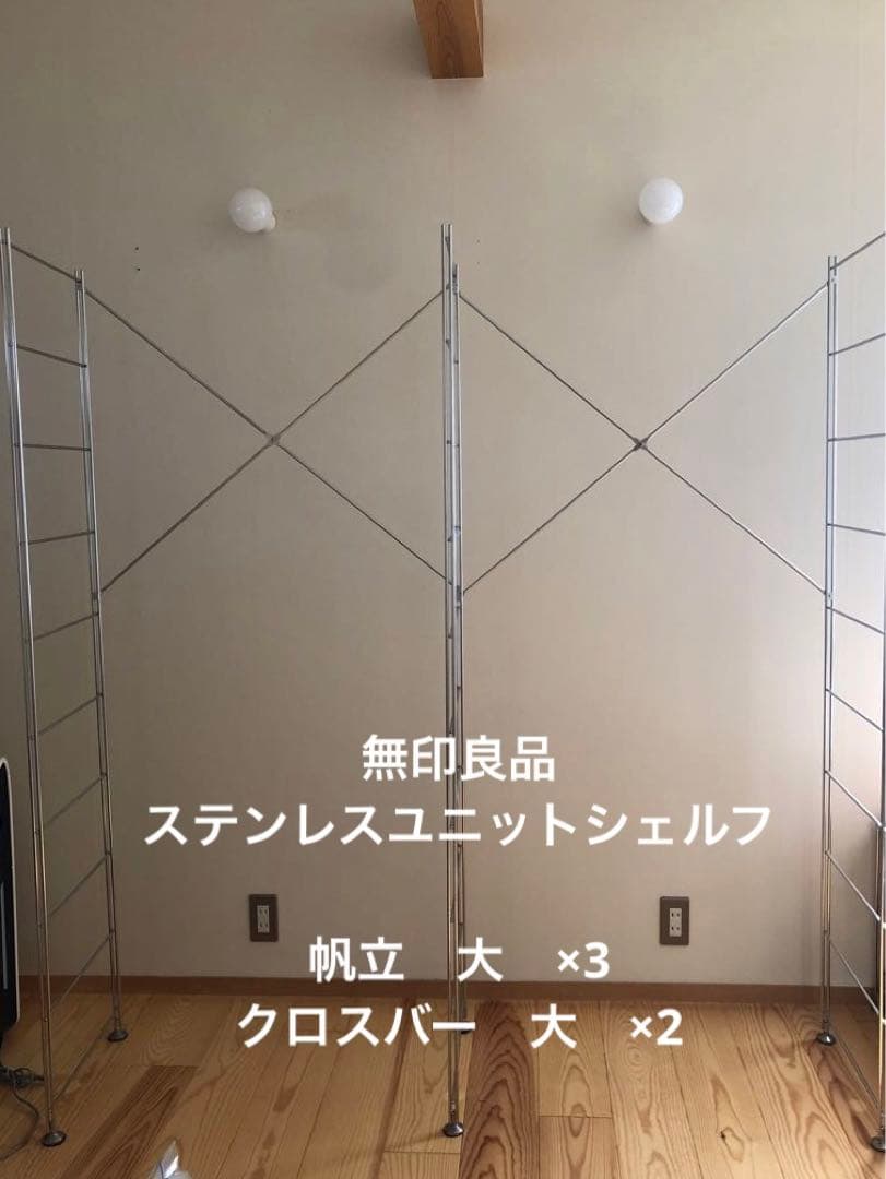 ステンレスユニットシェルフ　追加用帆立大、クロスバー大　無印良品