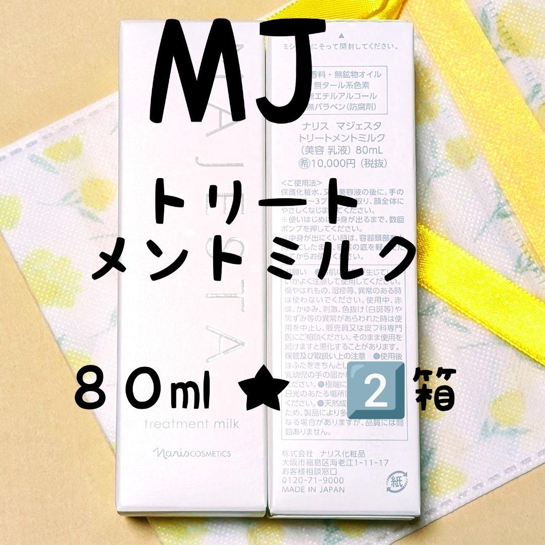 ナリス化粧品　トリートメントミルク 80ml　2箱