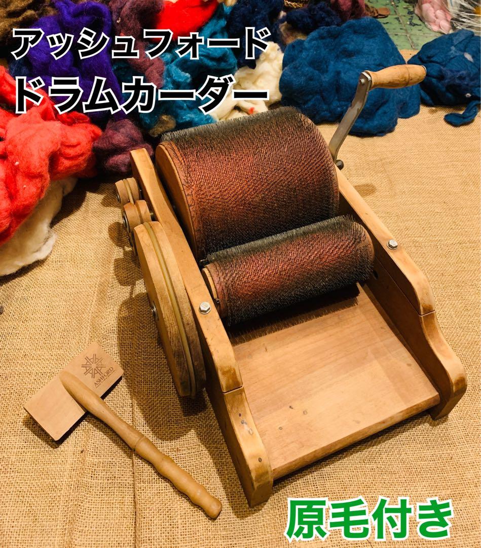 アシュフォード社 ドラムカーダー 藍・草木染羊毛など約2万円分付き