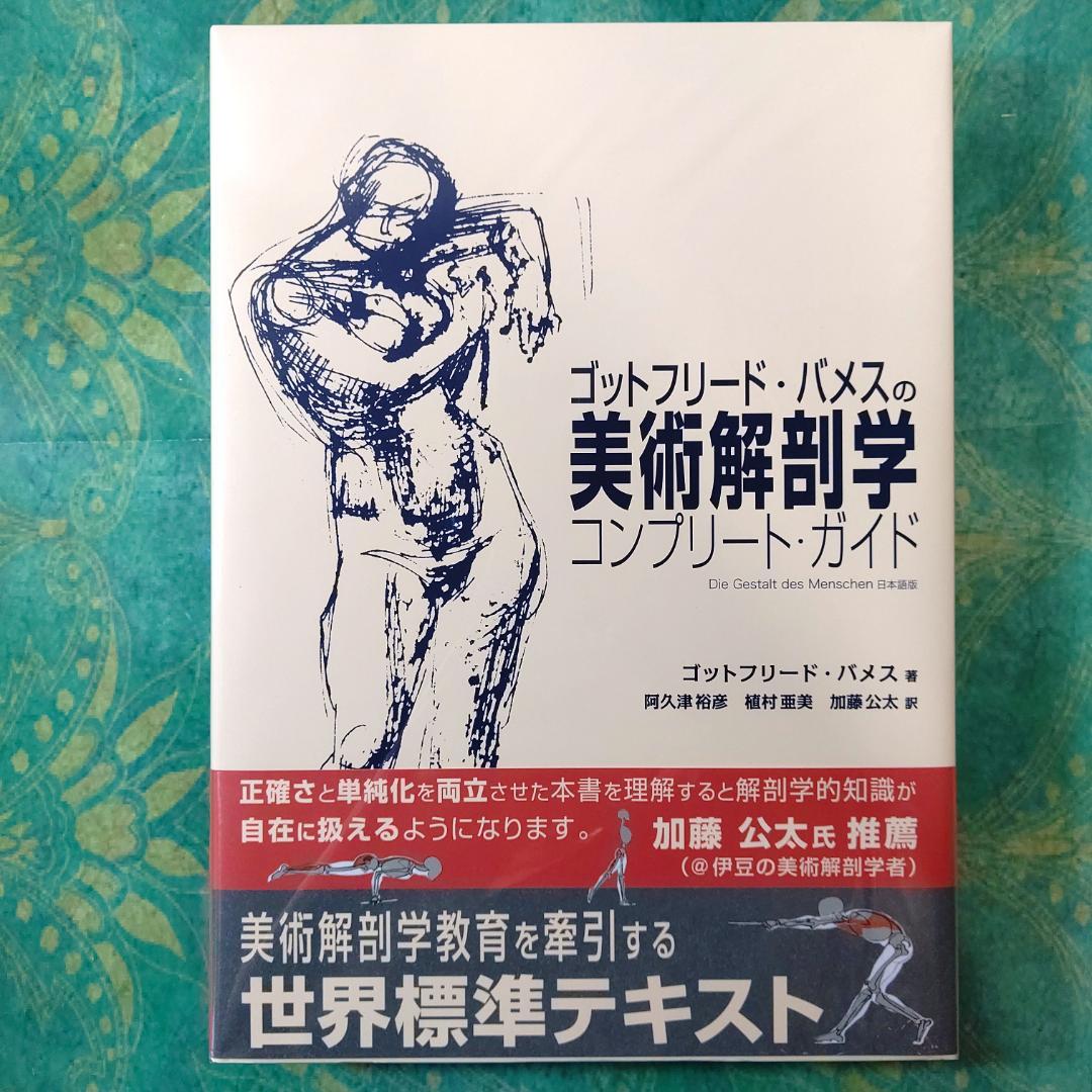 ゴットフリード・バメスの美術解剖学 - メルカリ