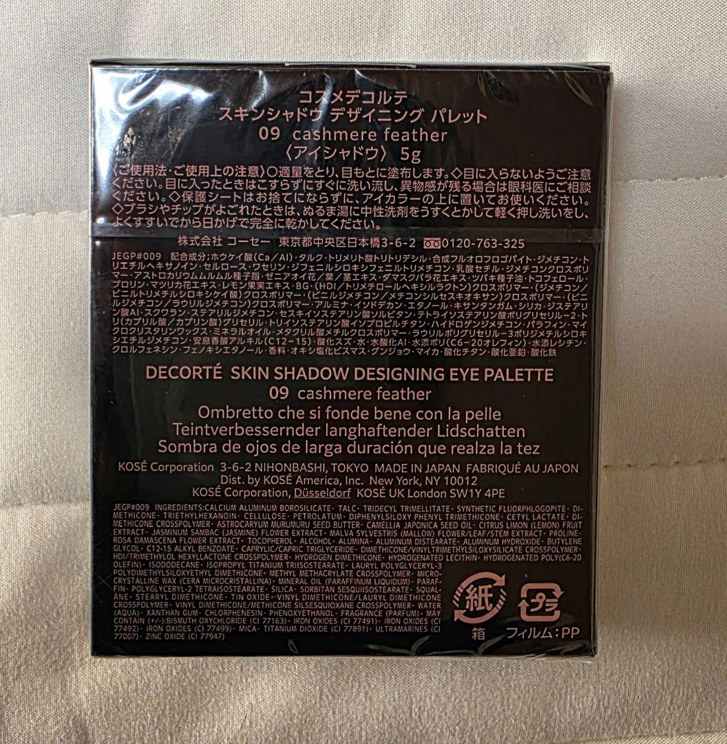 コスメデコルテ　スキンシャドウ デザイニング パレット09