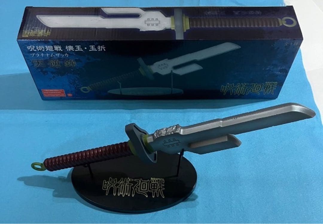 天逆鉾 呪術廻戦 伏黒甚爾 プラチナムザッカ 懐玉・玉折 - メルカリ