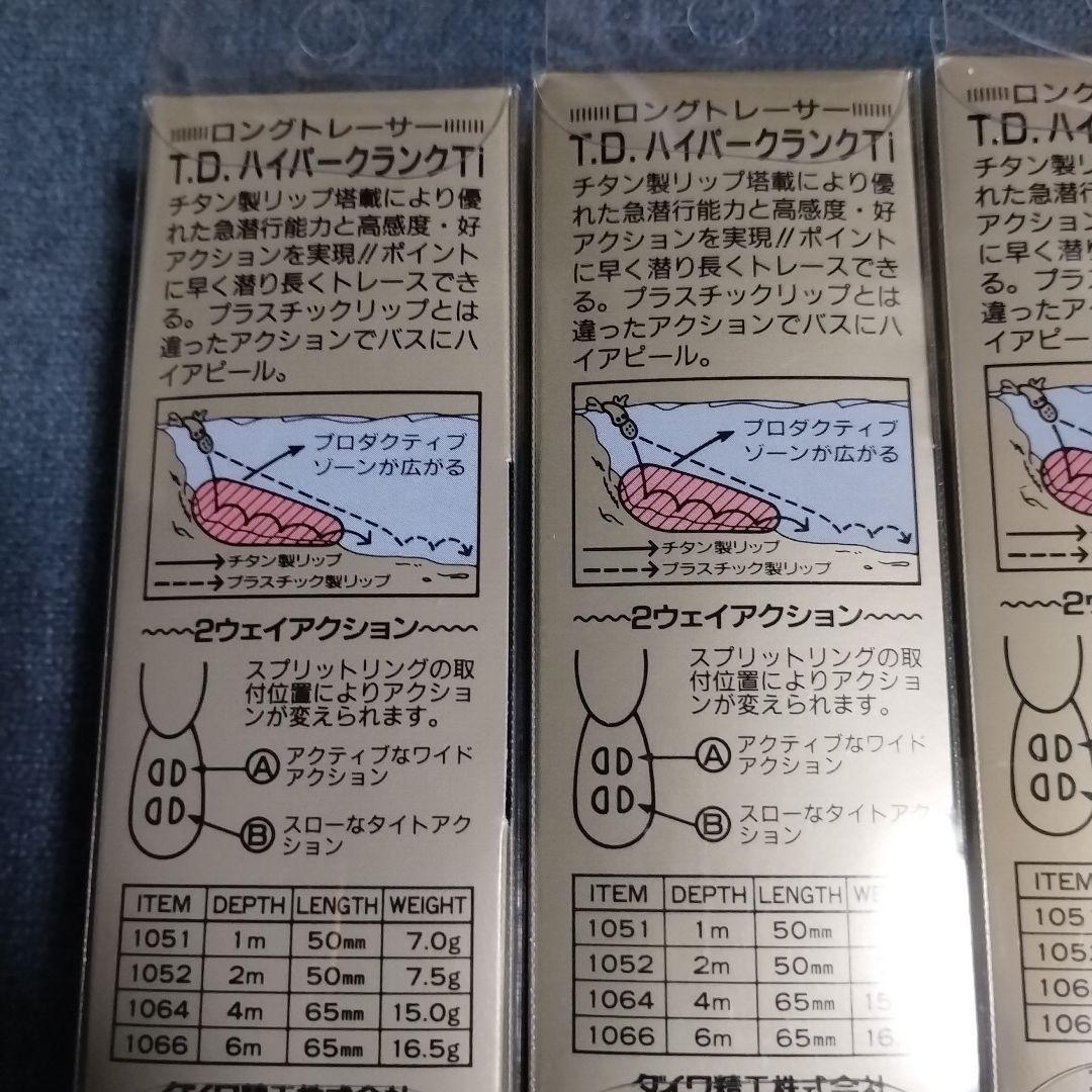 チームダイワ TDハイパークランク1064Ti 新品 4個セット