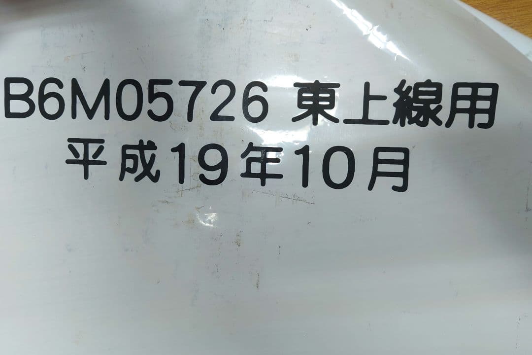 東武東上線方向幕(1本物)