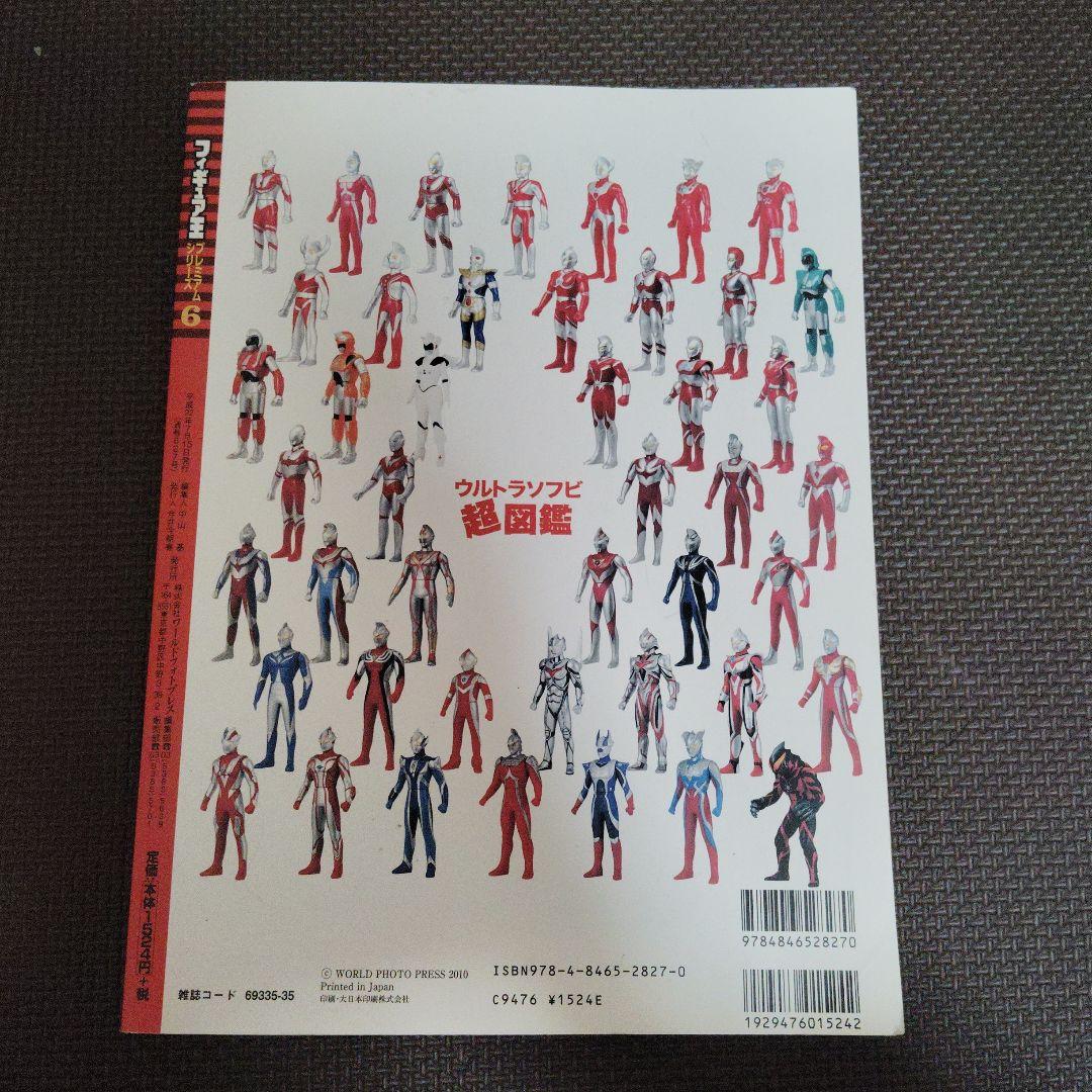 ウルトラソフビ超図鑑 フィギュア王