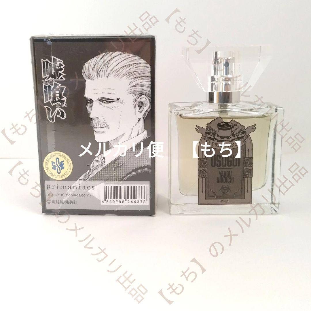 ６種　フレグランス　嘘喰い　香水　プリマニアックス　primaniacs　斑目貘