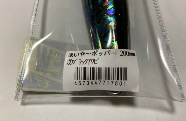 あいやーポッパー　200mm 110g ブラックアワビ