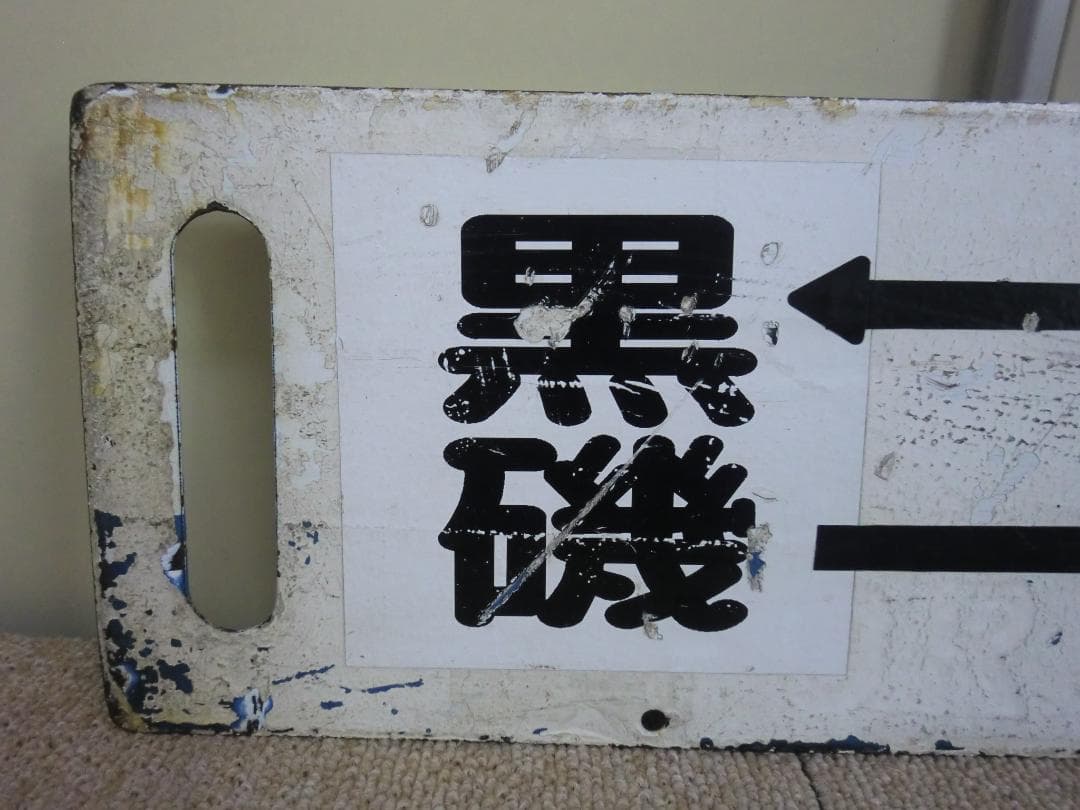 【現状品】鉄道 行先板 サボ 黒磯 郡山 仙台 国鉄 JR 行先標 東北本線