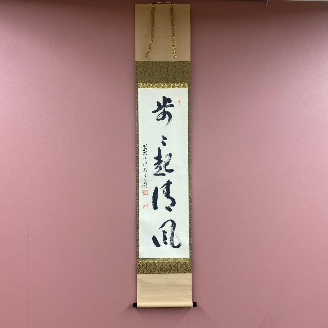 美品 掛け軸 雪尾要道作「歩々起清風」前大徳 共箱 禅語 茶掛け