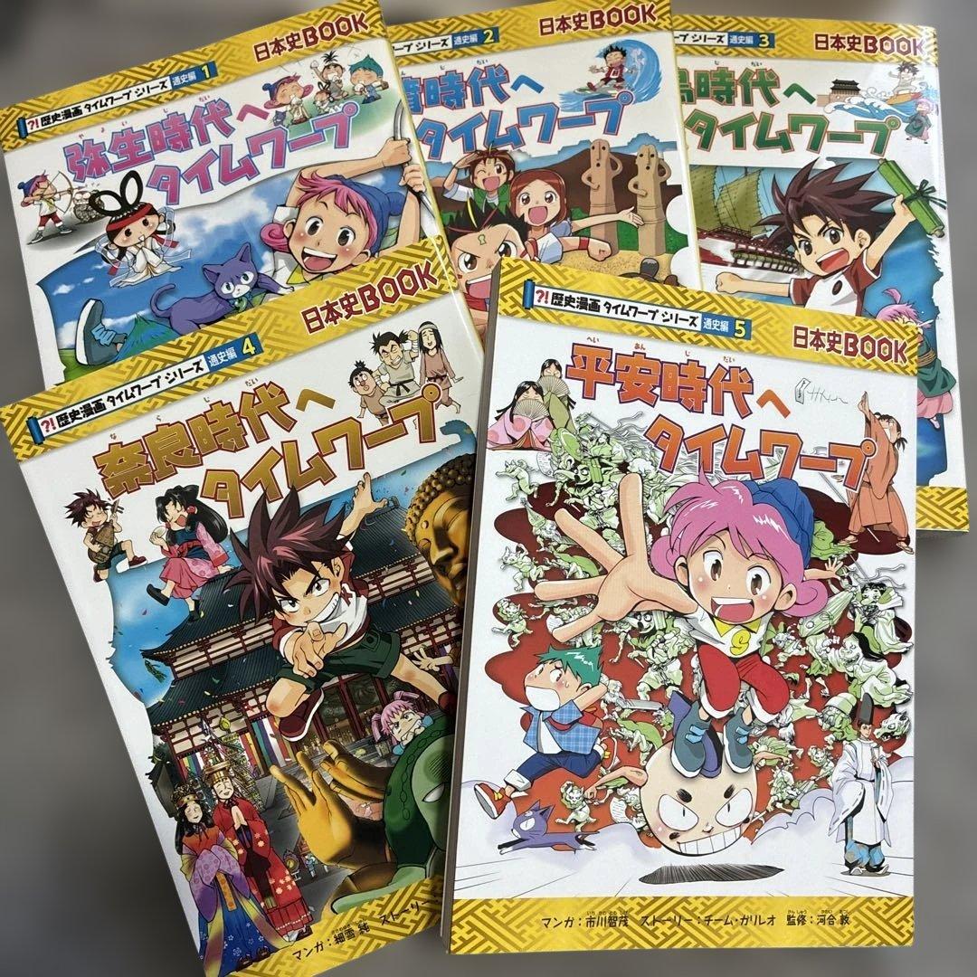 歴史漫画 日本史 タイムワープ 14巻セット➕α