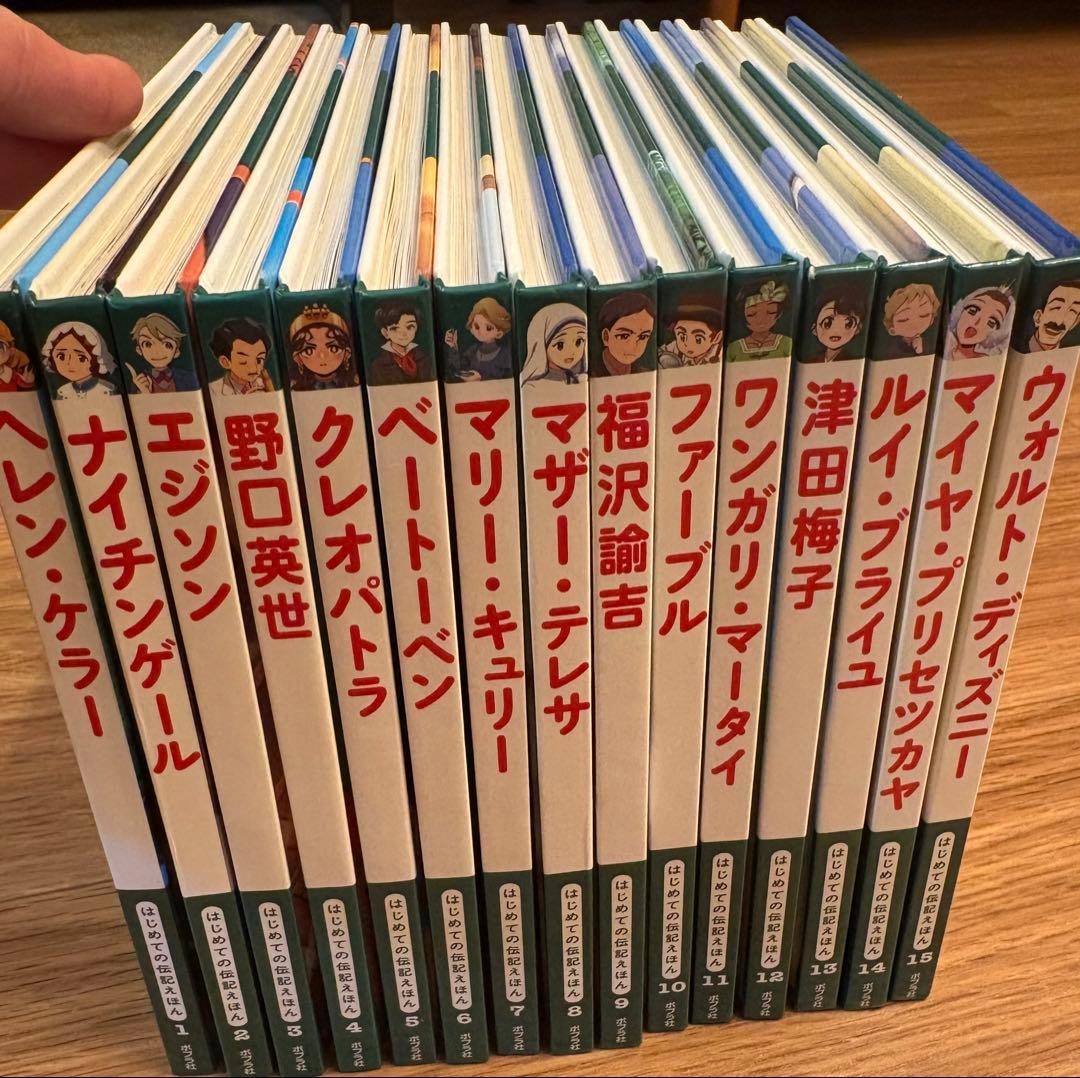 はじめての伝記えほん　全15巻セット