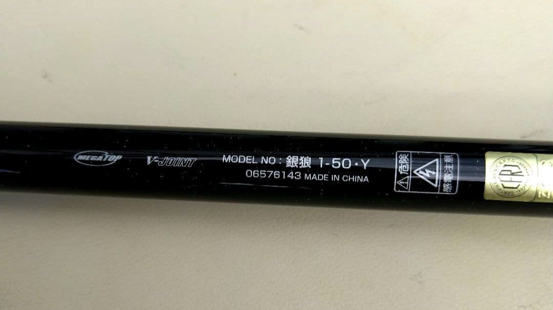 ダイワ磯竿 銀狼 1 - 50 - Y