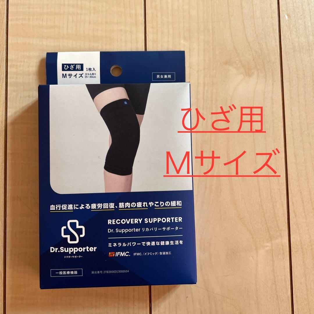 【新品】ドクターサポーター　リカバリー　ひざ　Ｍサイズ【おまけ付】※20箱