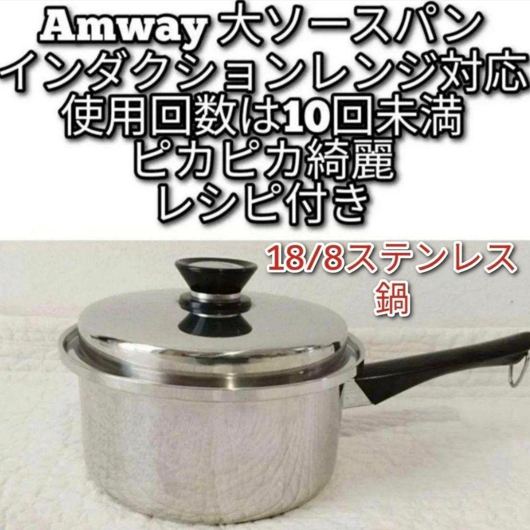 専用Amway使用10回未満アムウェイ 大ソースパン インダクションレンジ対応@ 2026年最新】Amway(アムウェイ) インダクションレンジ - 高性能・低