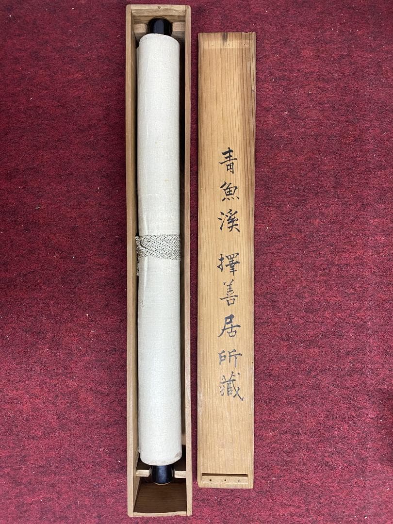 y*o様 雲照律師【真作】如実知自心 仁和寺33世 大僧正 慈雲尊者 掛軸