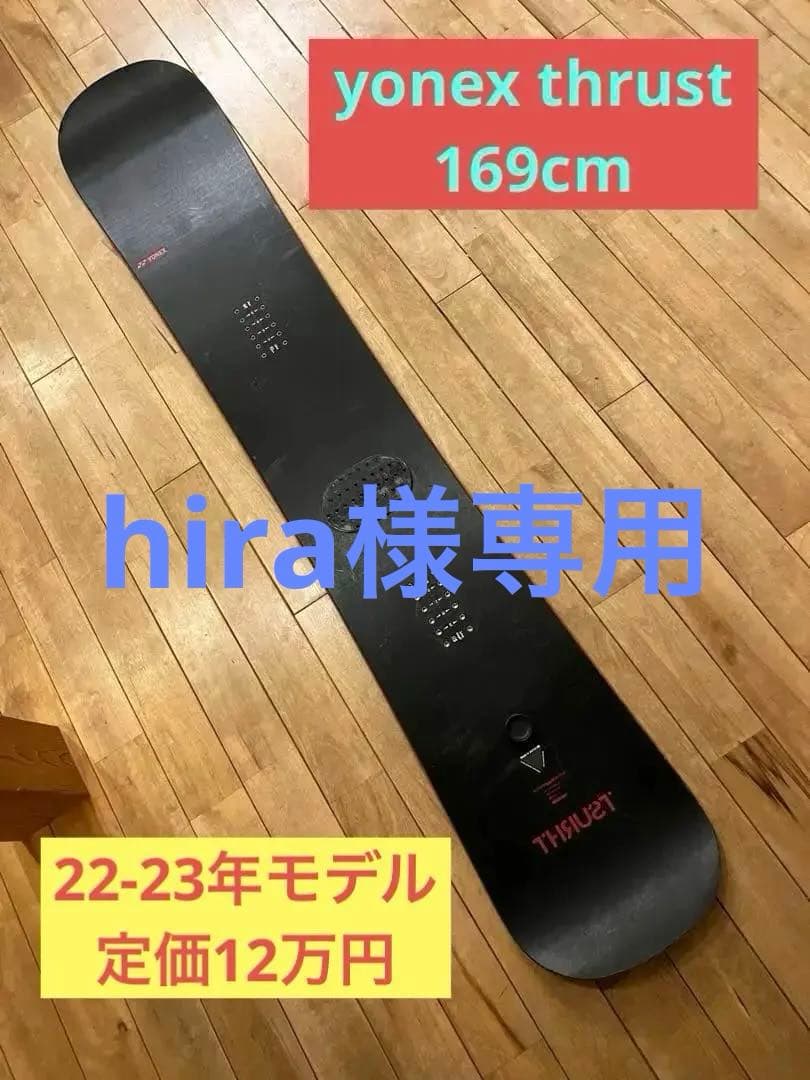 値下げ！YONEX THRUST 22-23年モデル 169cm ハンマーヘッド