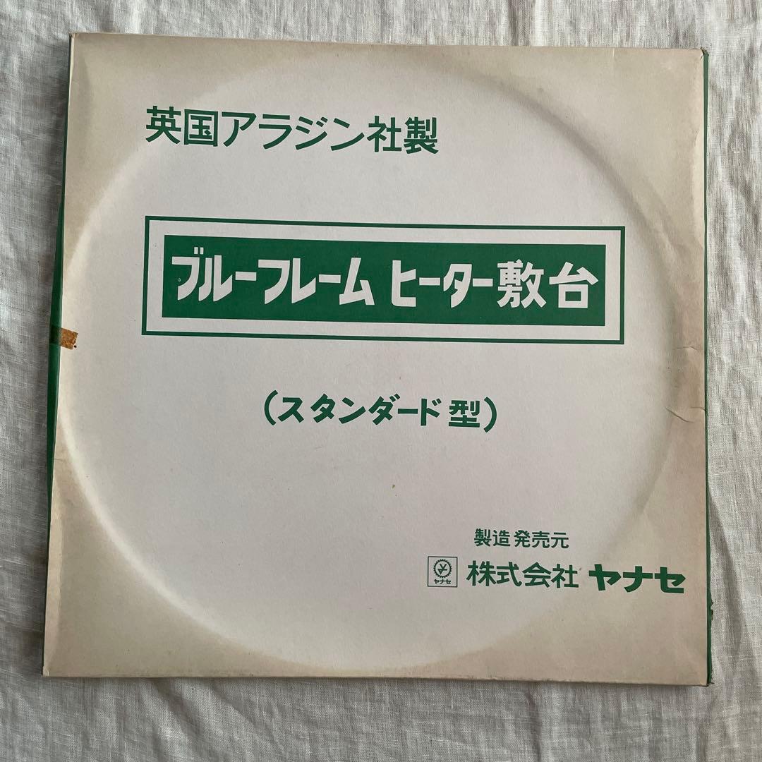 ヤナセ アラジンストーブ 新品 受皿 - メルカリ
