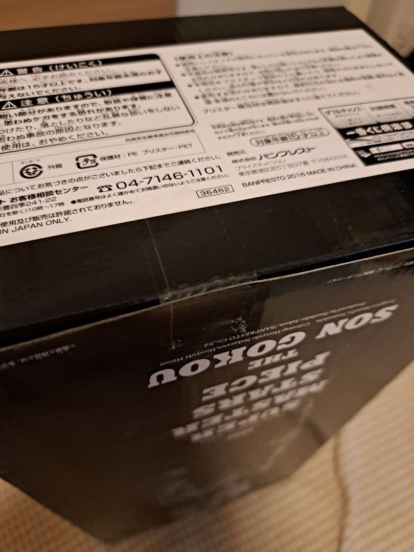 【未開封】SMSP ドラゴンボール 孫悟空 B賞