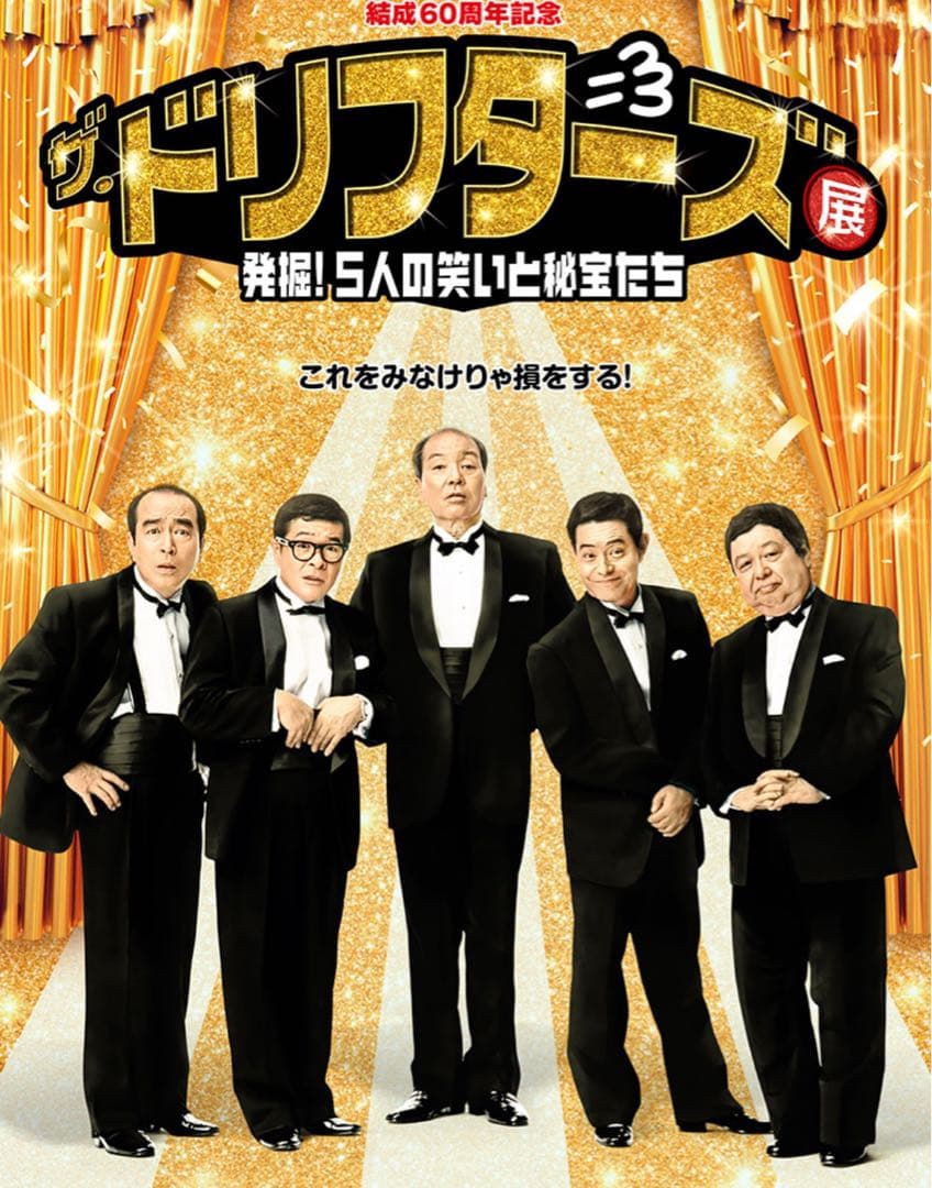 ザ・ドリフターズ展 フィギュア 加藤茶 志村けん 未開封 レア