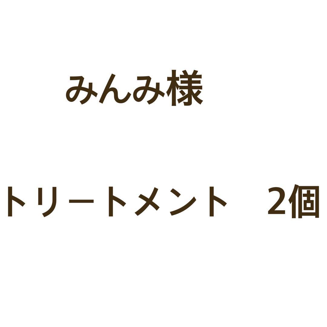 みんみ　トリートメント 2個セット