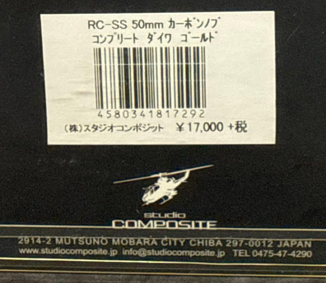 スタジオコンポジット RC-SS 50mm カーボンノブ ダイワ
