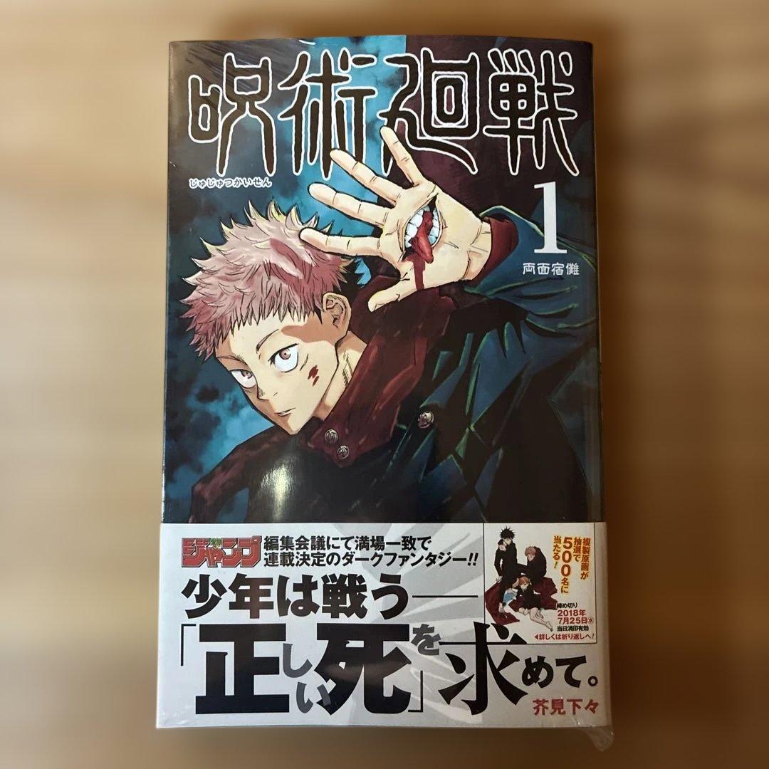 新品未開封】呪術廻戦 1巻 初版・帯付き シュリンク未開封 - メルカリ